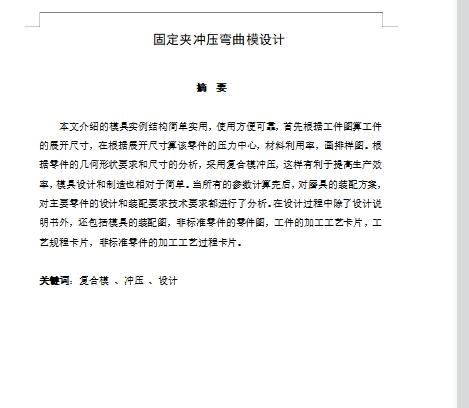 固定夹的冲压模具设计-冲孔落料弯曲复合模含8张CAD图