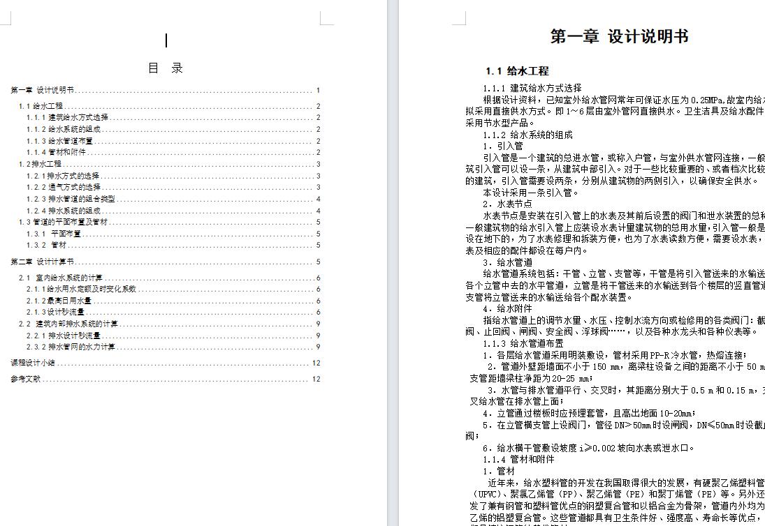 住宅给排水设计CAD图纸+说明书