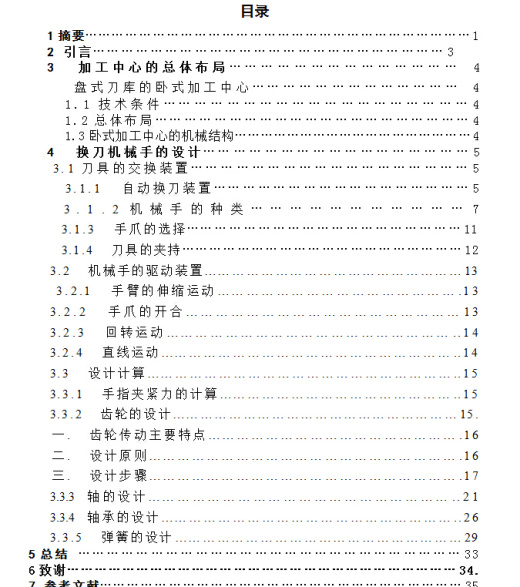 卧式加工中心自动换刀机械手设计缩略图