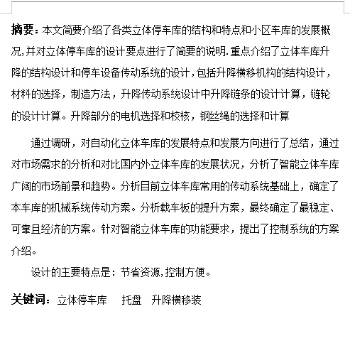 机械升降横移式二层立体停车库的设计含6张CAD图缩略图