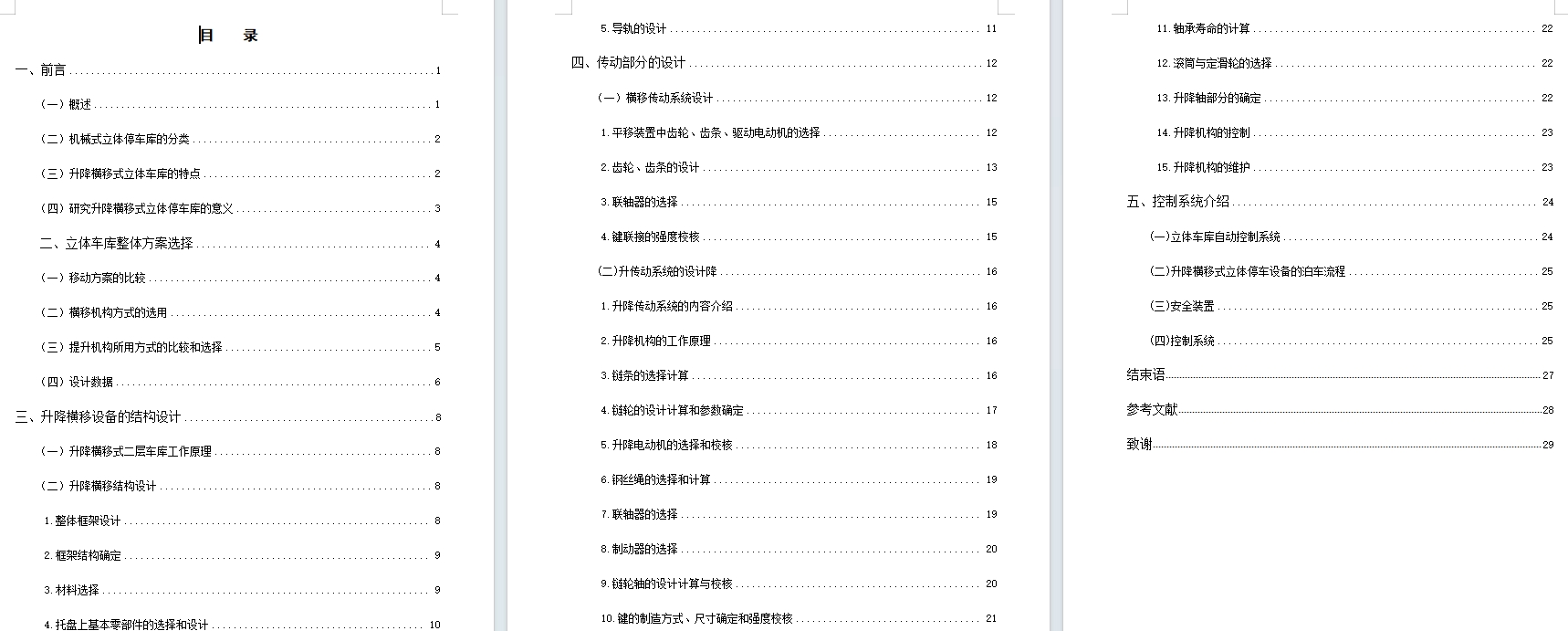 机械升降横移式二层立体停车库的设计含6张CAD图