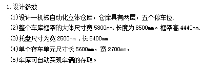 机械升降横移式二层立体停车库的设计含6张CAD图