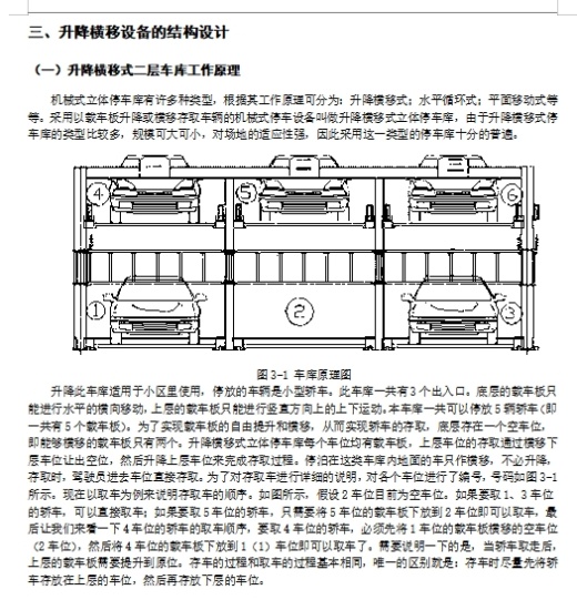 机械升降横移式二层立体停车库的设计含6张CAD图缩略图