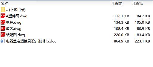 电器盖注塑模具设计-塑料注射模含4张CAD图