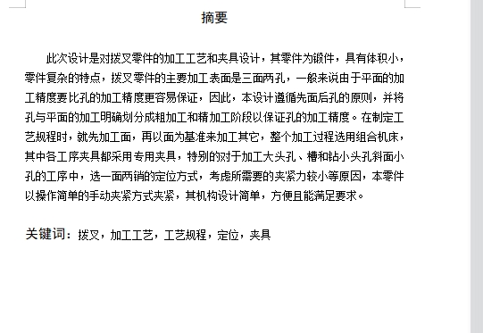拨动叉的铣削切断夹具设计及加工工艺装备含4张CAD图