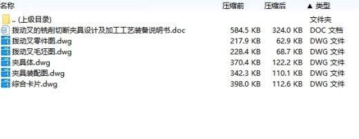 拨动叉的铣削切断夹具设计及加工工艺装备含4张CAD图缩略图