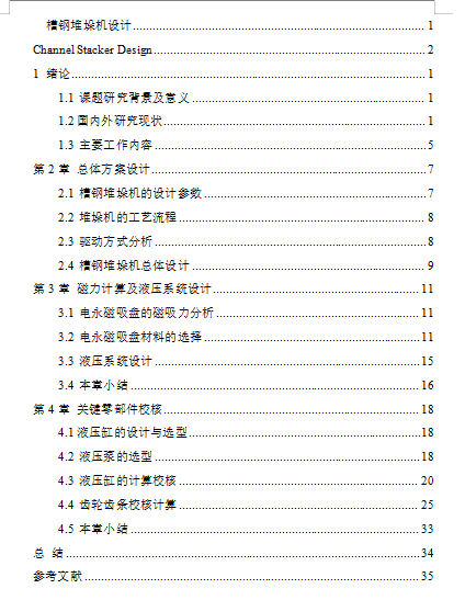 槽钢堆垛机设计