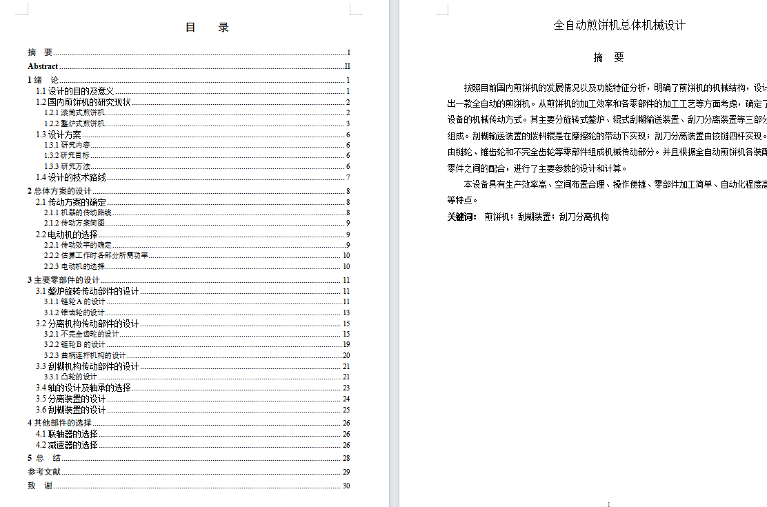 全自动煎饼机设计含CAD图纸+说明书