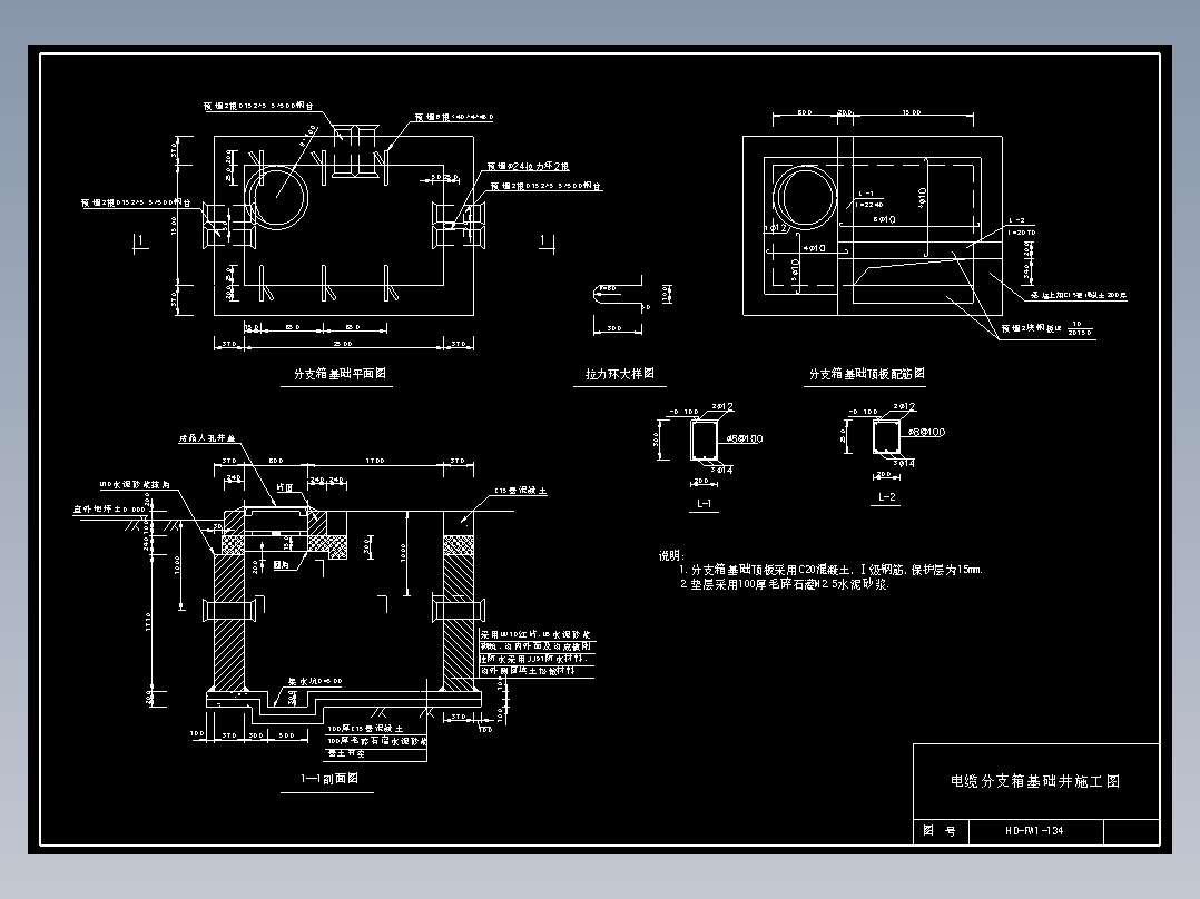 134 电缆分支箱基础井施工图