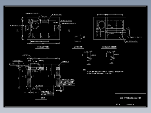 134 电缆分支箱基础井施工图