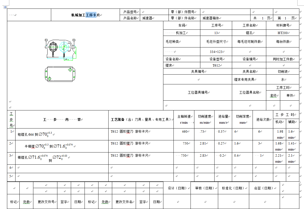 0063-工艺夹具-减速器箱体零件的工艺设计及其加工Φ72H7孔的夹具设计（镗床夹具）