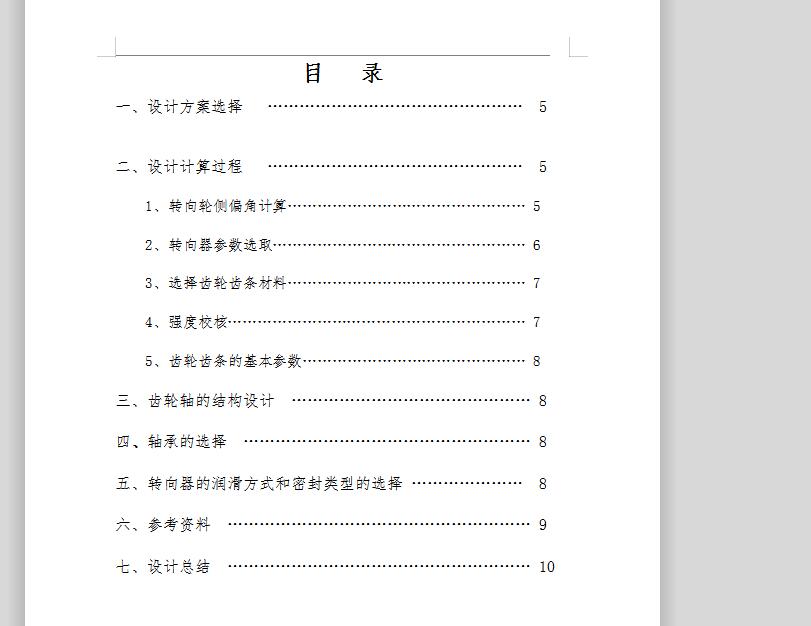 汽车齿轮齿条转向器全套图纸 包含CAD图纸说明文档参考资料