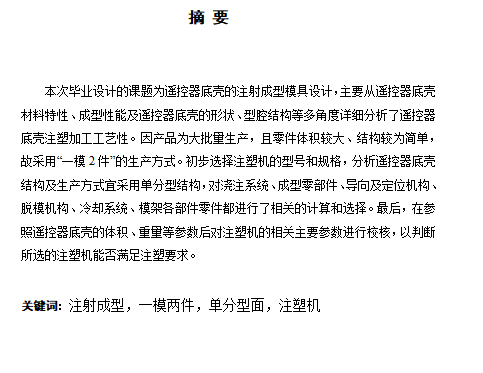 空调智能遥控器底壳外壳的注塑模具设计-塑胶注射模含8张CAD图