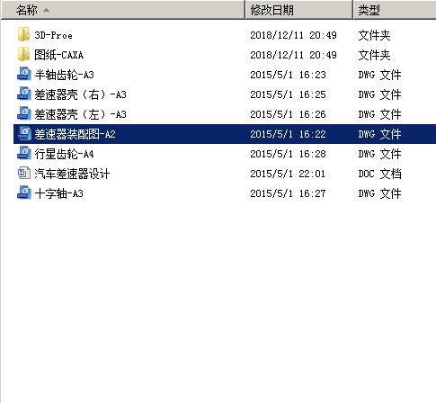 汽车差速器设计【三维proe【全套CAD图纸+设计说明【原创资料】缩略图