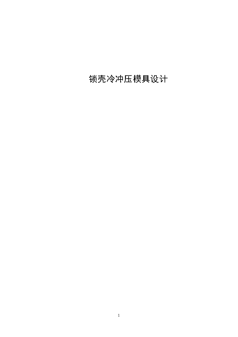JB060-锁壳冲裁冲压模具设计落料拉深复合模聚力设计