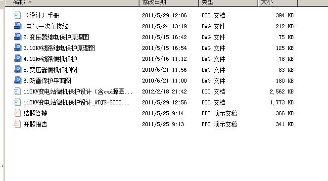 110KV变电站微机保护设计（含cad源图+开题报告+ppt）100