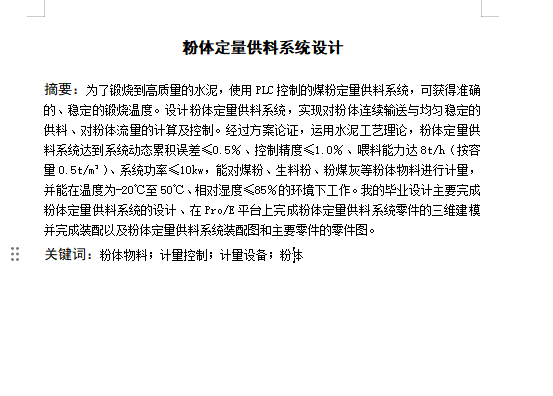 粉体定量供料系统设计-粉体稳流供料机含开题、proe三维及18张CAD图