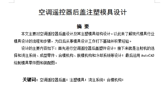 空调遥控器后盖的注塑模具设计-注射模含10张CAD图