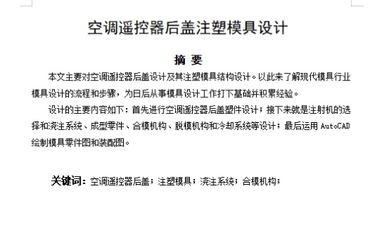 空调遥控器后盖的注塑模具设计-注射模含10张CAD图缩略图