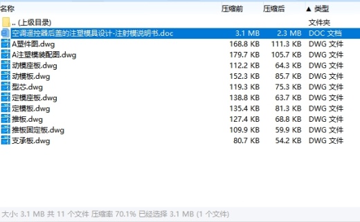 空调遥控器后盖的注塑模具设计-注射模含10张CAD图缩略图