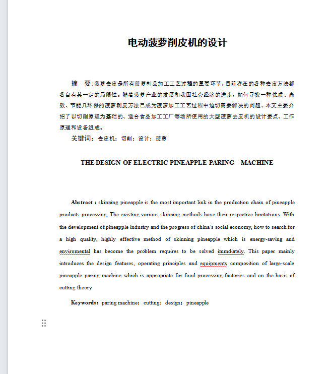 电动菠萝削皮机设计（菠萝去皮机含三维SW模型+CAD图纸+说明书）