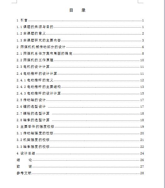 Q420-筛煤机的结构设计
