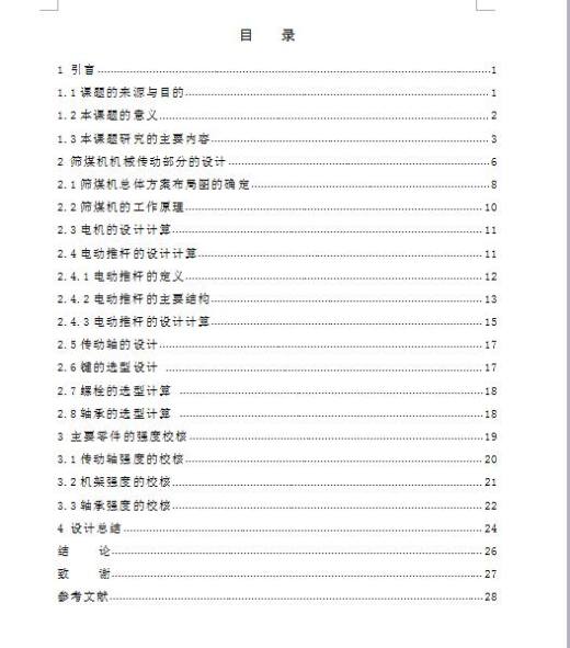 Q420-筛煤机的结构设计缩略图