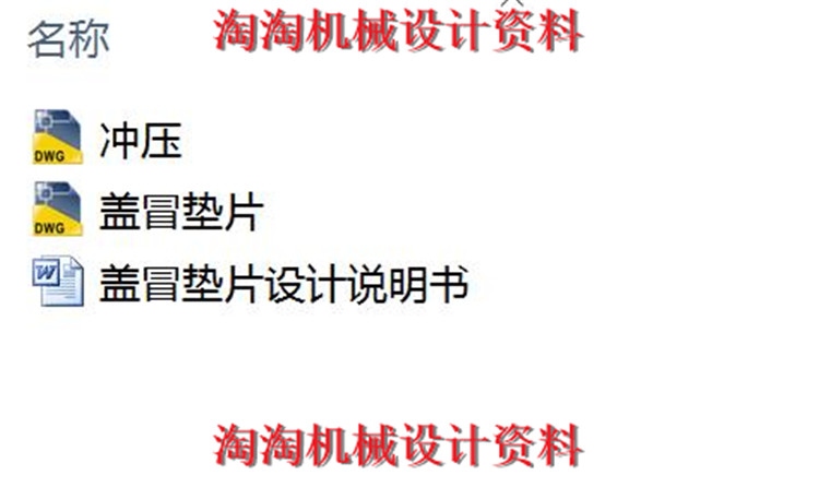 冲压模具毕业设计CAD图纸机械设计 说明书参考资料 2D图纸设计1