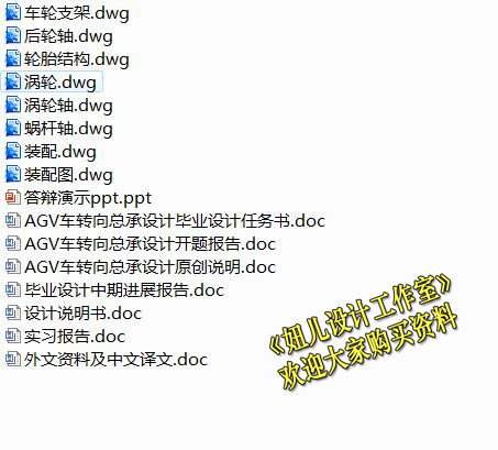 QC440-AGV车转向总承[总成]设计[全套CAD和文档]