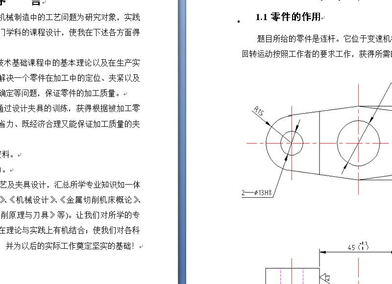 制造连杆槽零件的加工工艺，设计槽45的铣床夹具要求加工2-3件一次