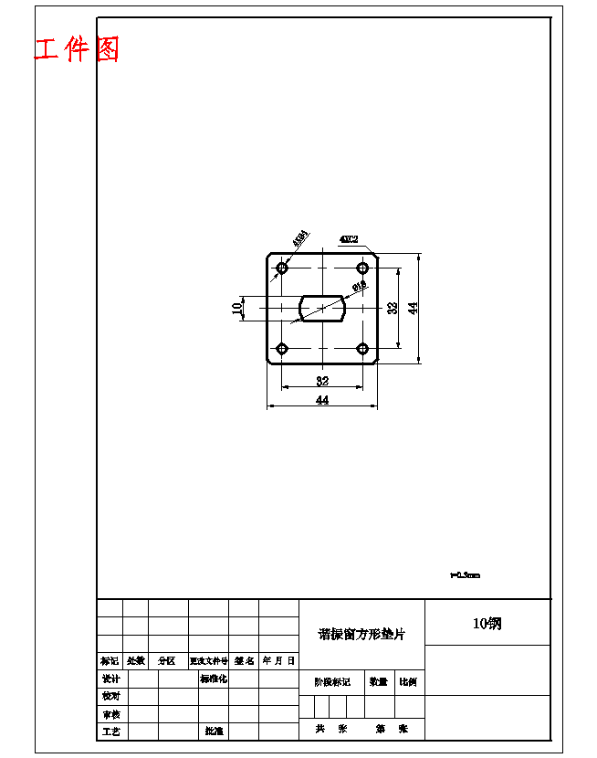 谐振窗、方形垫片的冲孔落料连续冲裁模设计-冲压级进模具含8张CAD图