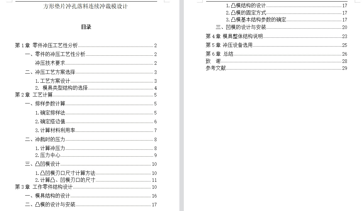 谐振窗、方形垫片的冲孔落料连续冲裁模设计-冲压级进模具含8张CAD图