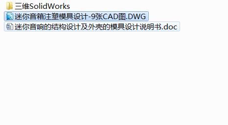 Q486-迷你音响的结构设计及外壳的注塑模具设计【三维SolidWorks】