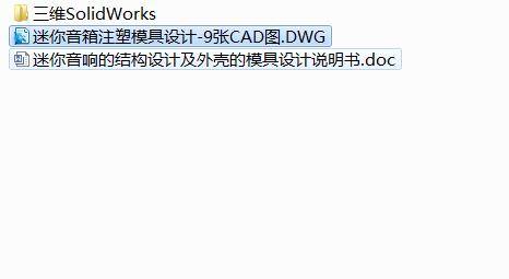 Q486-迷你音响的结构设计及外壳的注塑模具设计【三维SolidWorks】缩略图