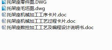 Q242-托架座机械加工工艺规程及手动编程设计缩略图