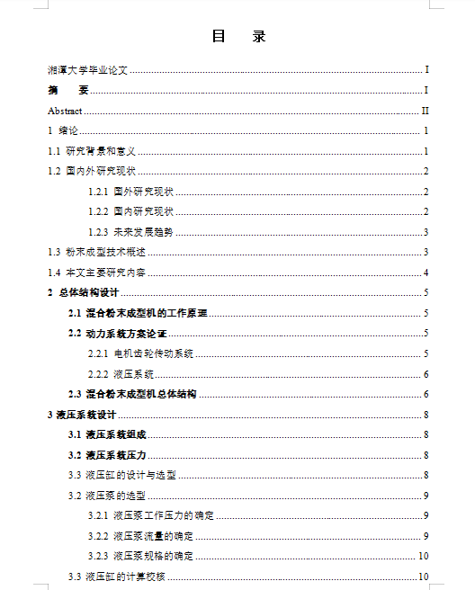 混合粉末成型机设计