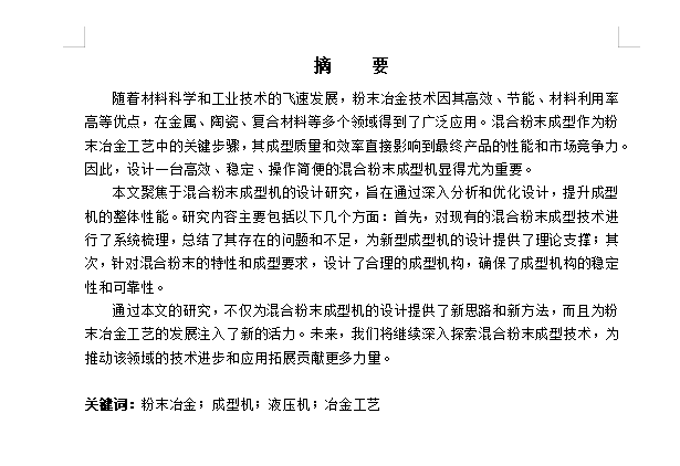 混合粉末成型机设计