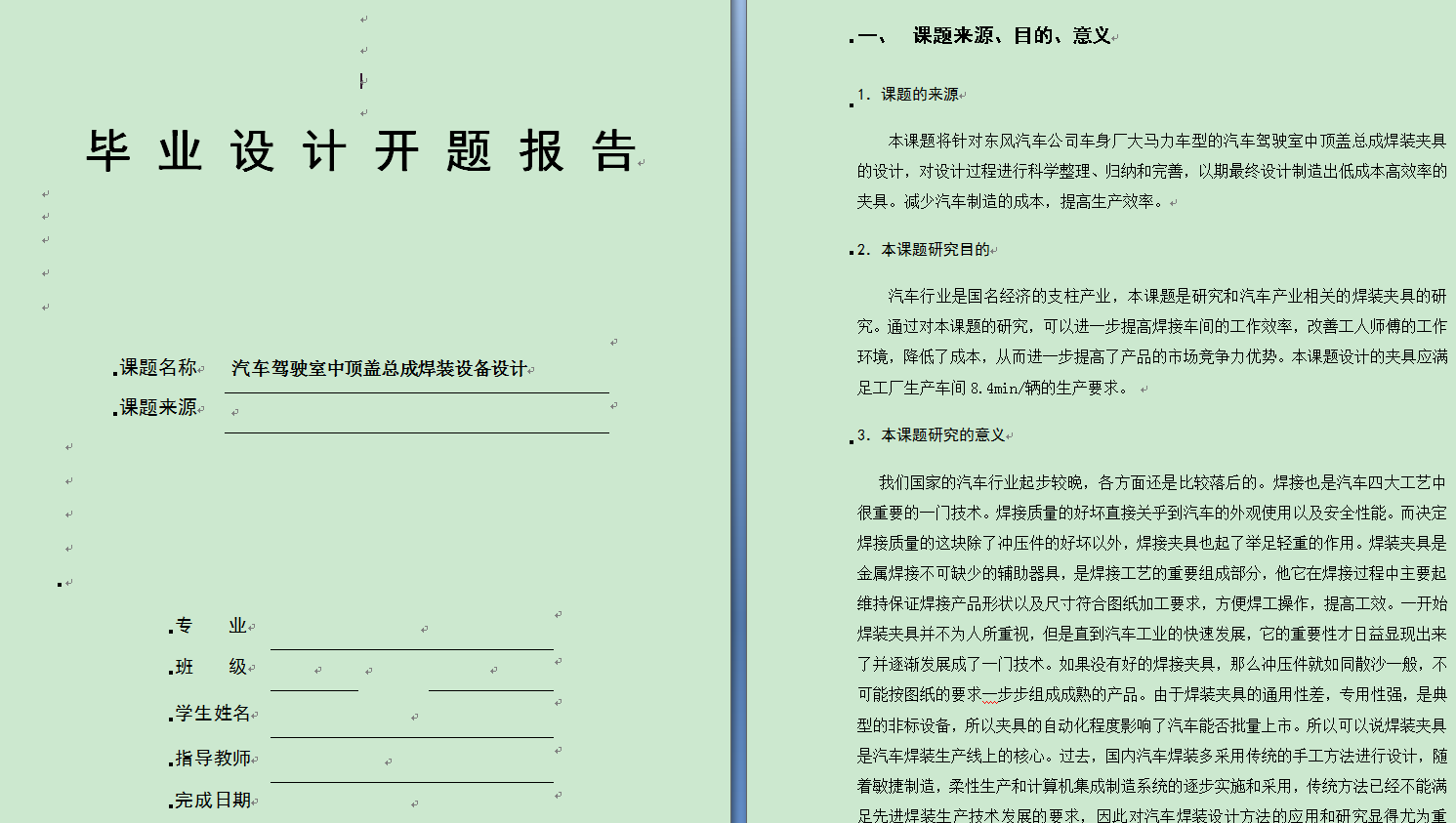 汽车驾驶室中顶盖总成焊装设备设计