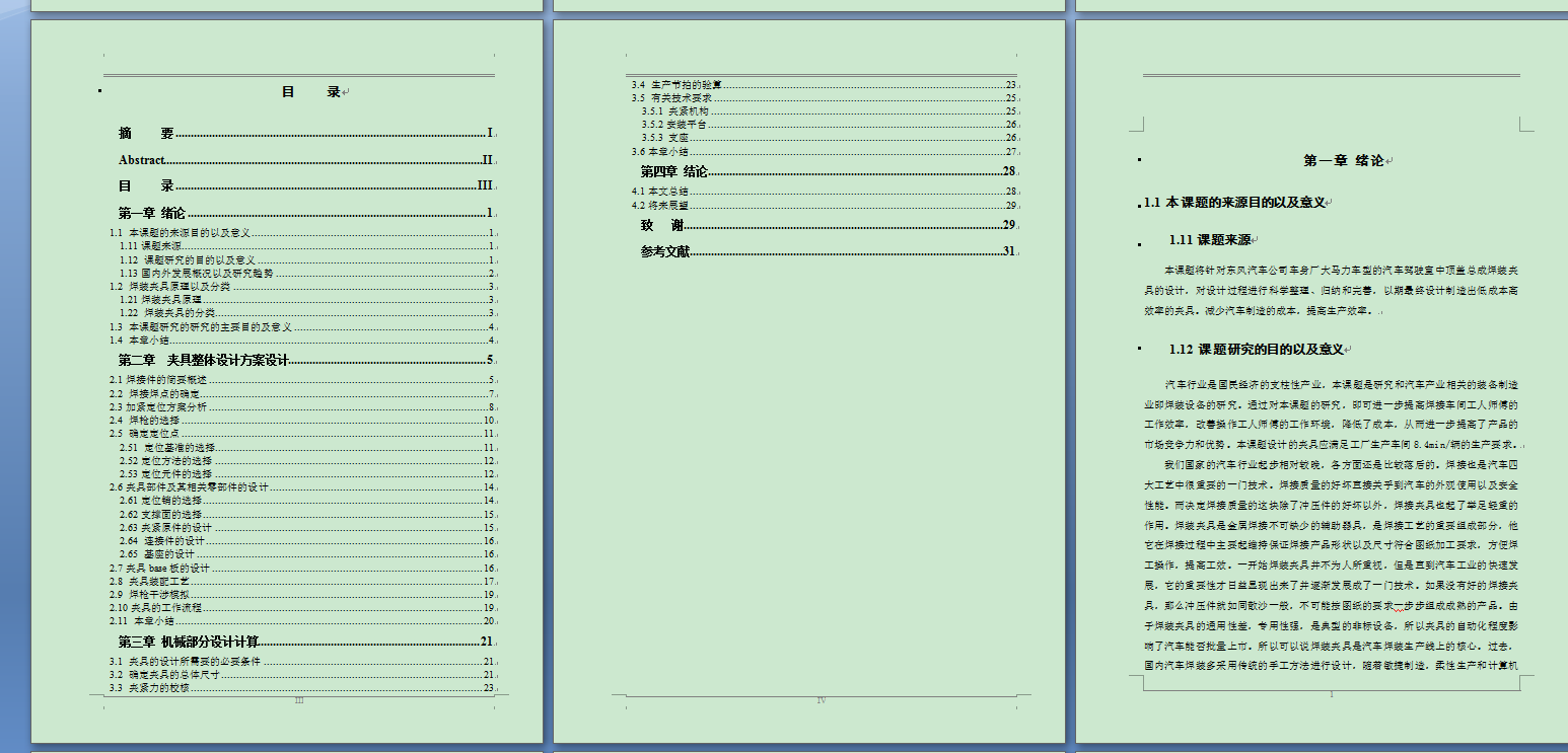 汽车驾驶室中顶盖总成焊装设备设计