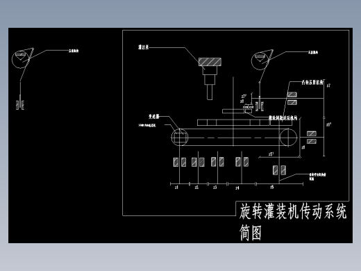 机械原理课程设计灌装机