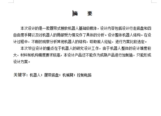履带式搜救机器人基础级载体设计含开题及31张CAD图缩略图