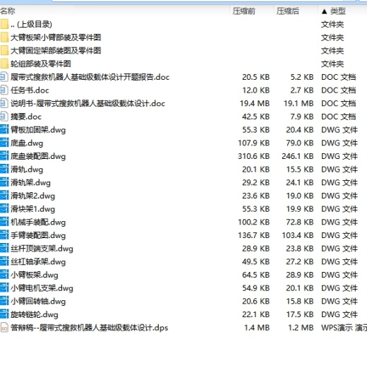 履带式搜救机器人基础级载体设计含开题及31张CAD图缩略图