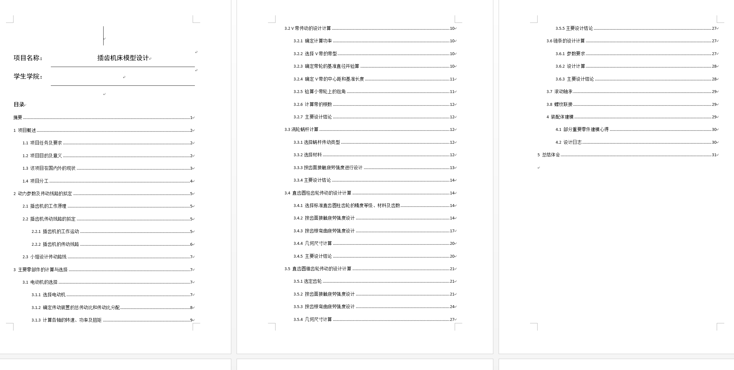 插齿机设计（以Y3150为基础）【含三维sw】
