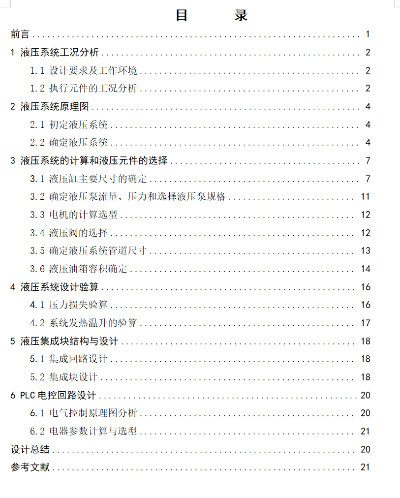 铣床机电液压系统（CAD+说明书）