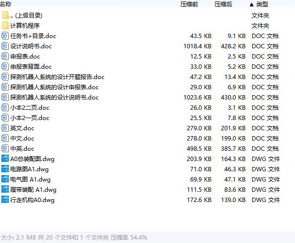 探测机器人系统的设计含5张CAD图