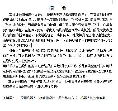 探测机器人系统的设计含5张CAD图