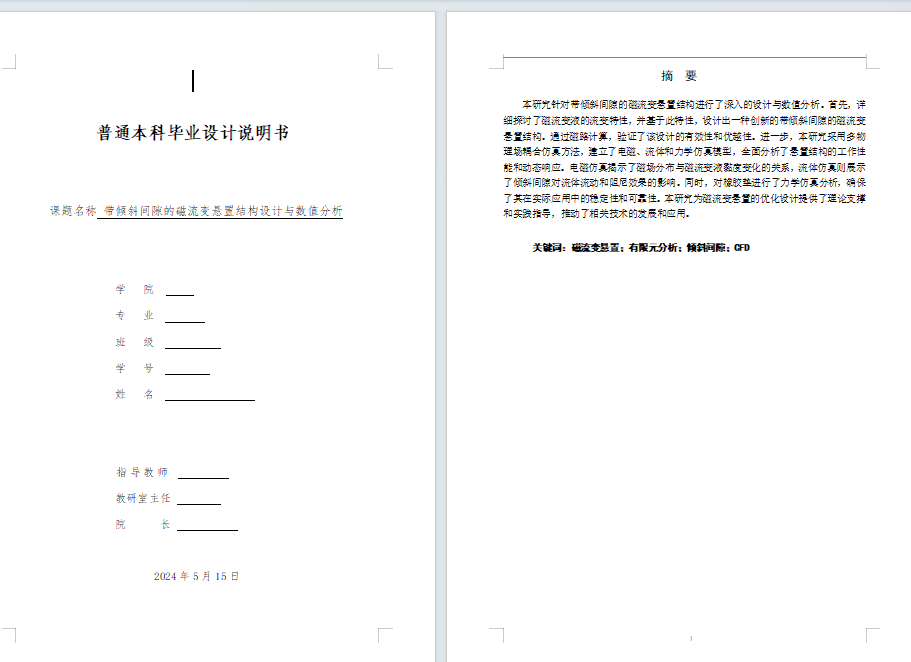 带倾斜间隙的磁流变悬置结构设计