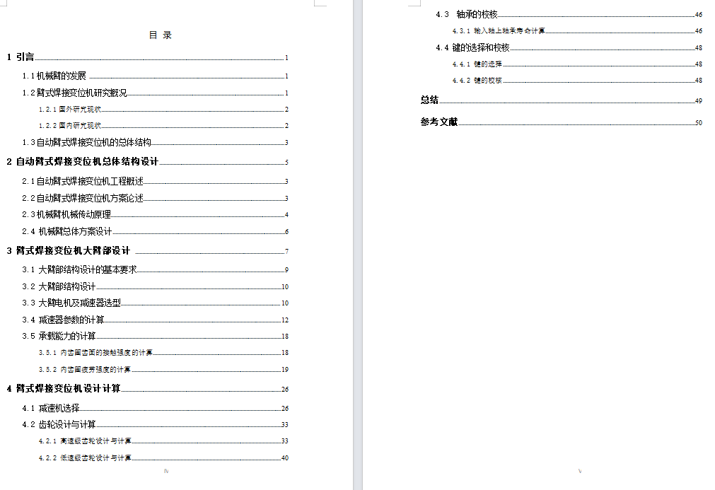 1T伸臂式焊接变位机的设计（含CAD图纸+说明书）
