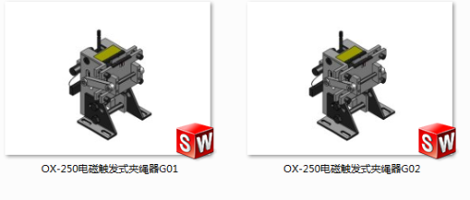 【电梯部件】OX-250电磁触发式夹绳器模型  共2种规格(2)缩略图