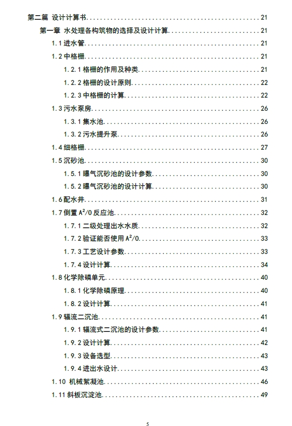 D0704-5万吨天污水处理工艺设计（倒置A2O+CAD+说明书